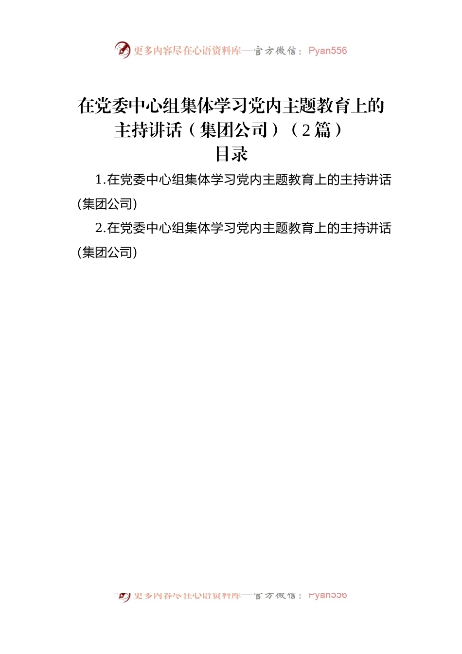 在党委中心组集体学习党内主题教育上的主持讲话（集团公司）（2篇）.docx_第1页