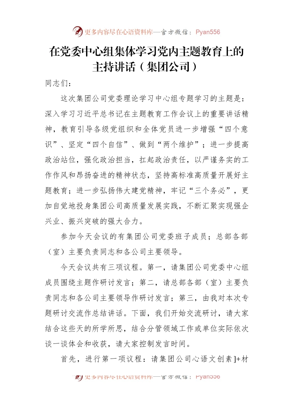 在党委中心组集体学习党内主题教育上的主持讲话（集团公司）（2篇）.docx_第2页