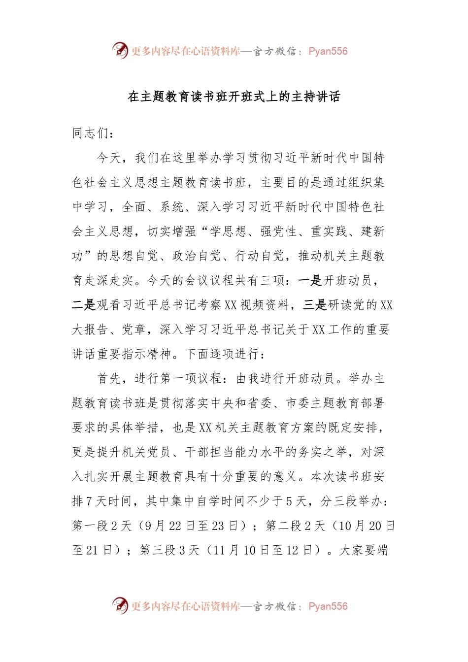 在主题教育读书班开班式上的主持讲话.docx_第1页