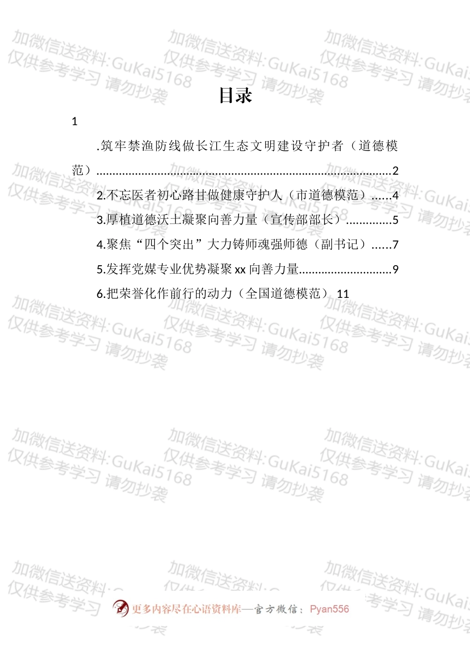 在全市道德模范表彰座谈会上的发言汇编.docx_第1页