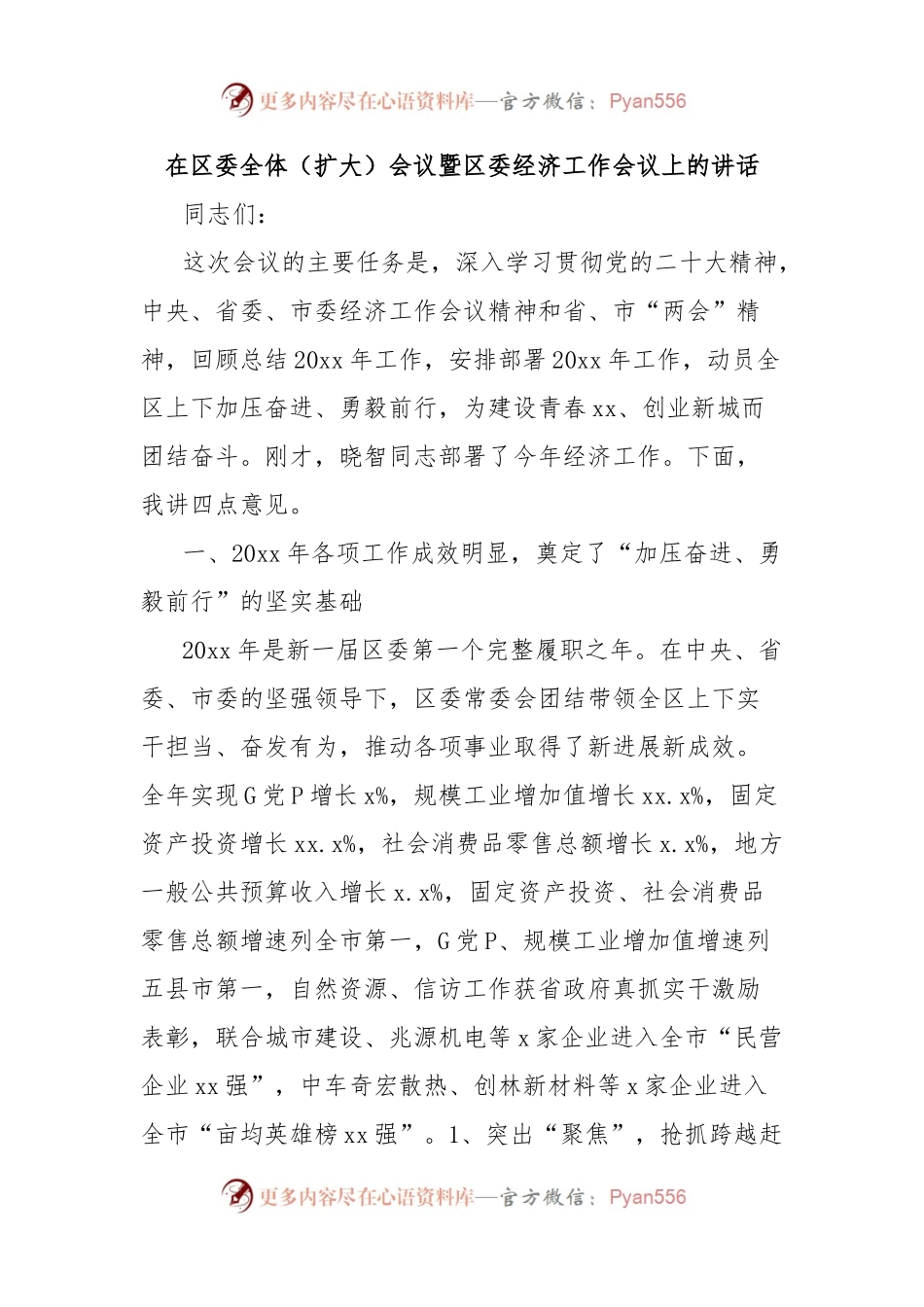 在区委全体（扩大）会议暨区委经济工作会议上的讲话.docx_第1页