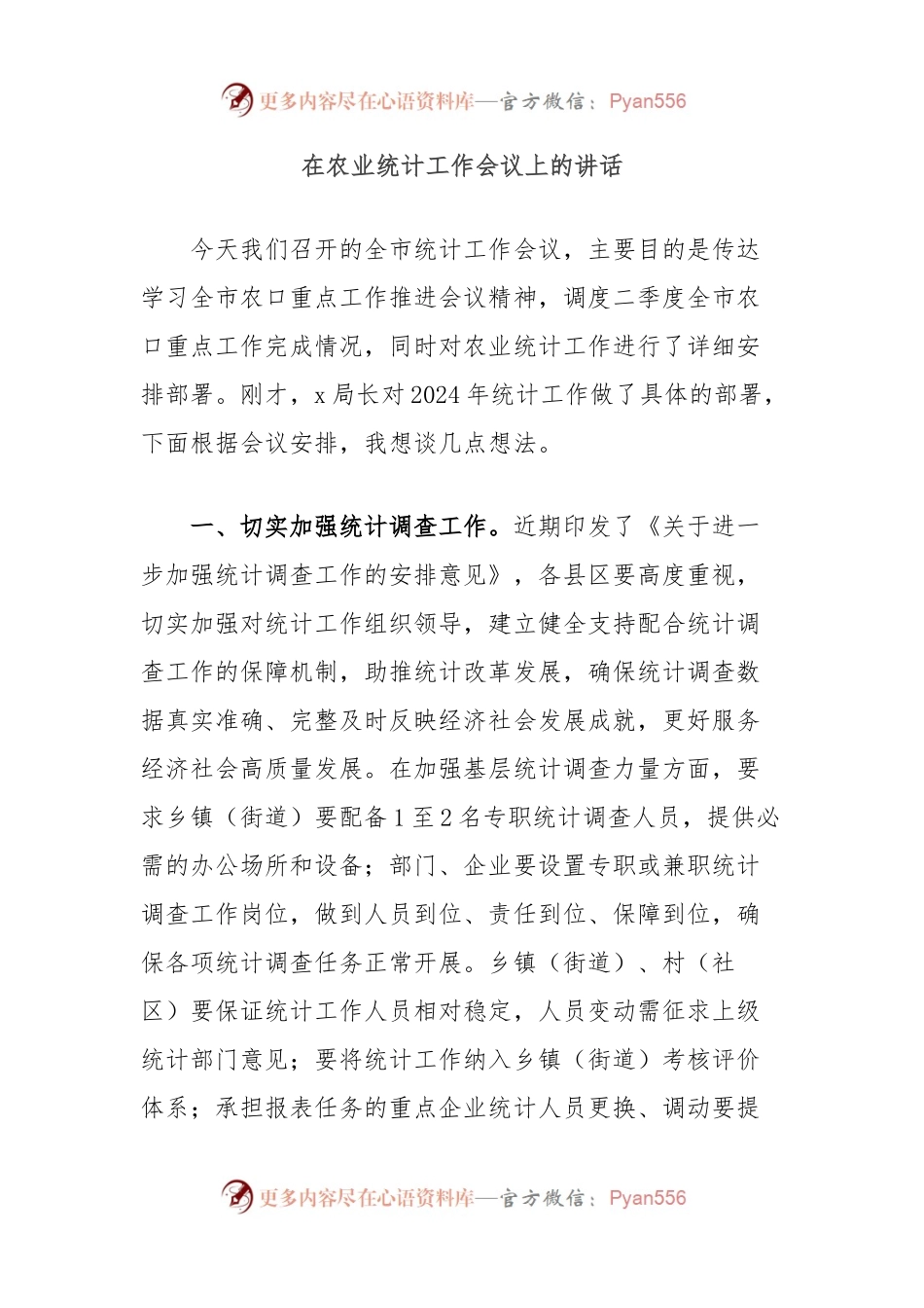 在农业统计工作会议上的讲话.docx_第1页
