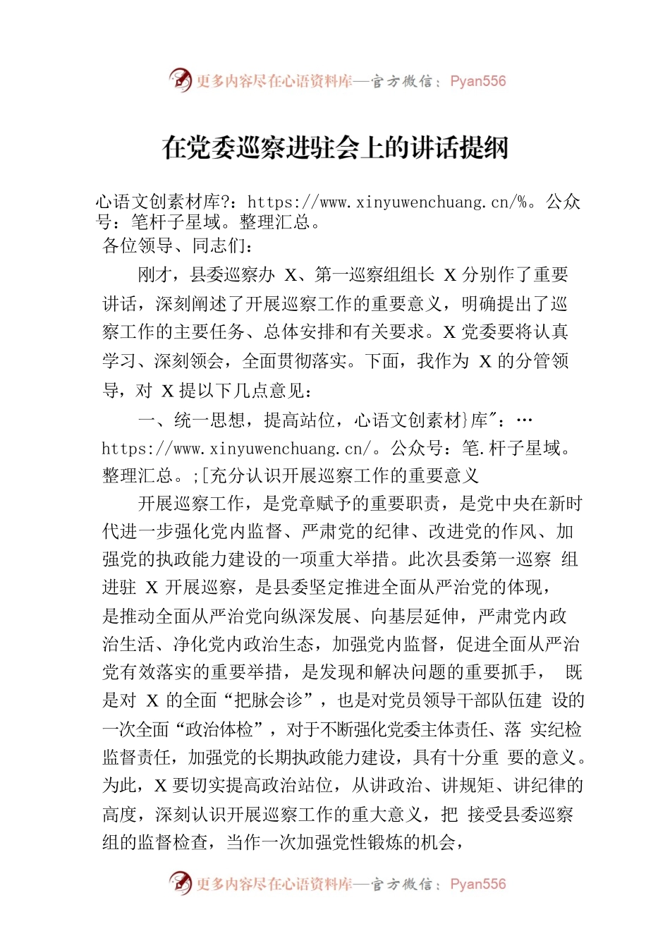 在党委巡察进驻会上的讲话提纲.docx_第1页