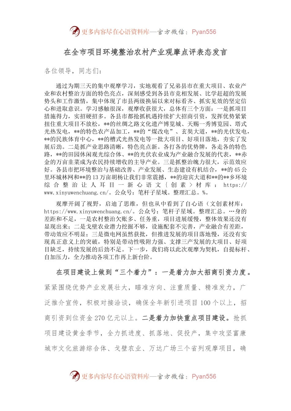 在全市项目环境整治农村产业观摩点评表态发言.docx_第1页