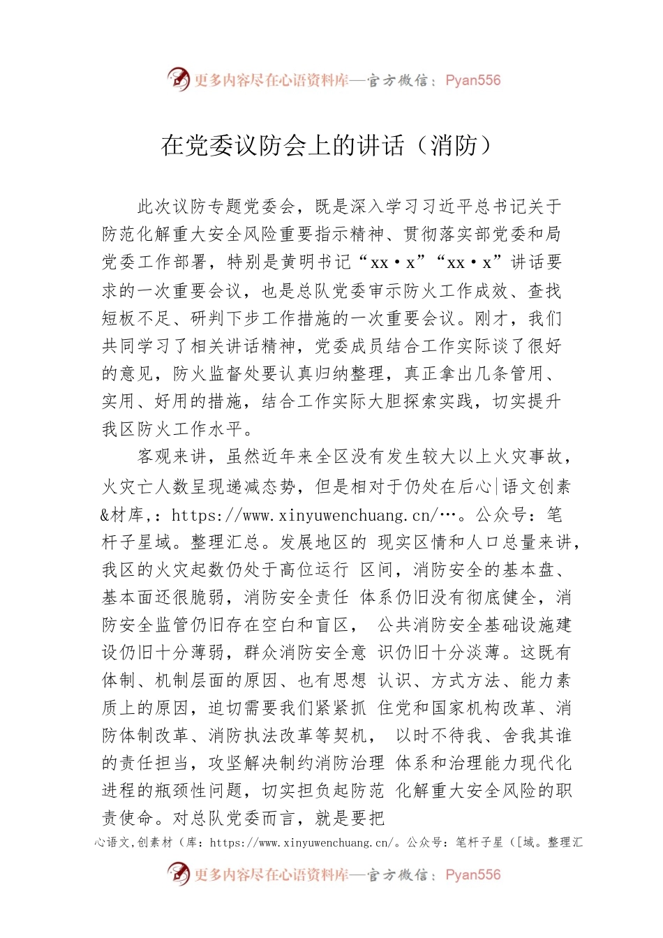 在党委议防会上的讲话（消防）.docx_第1页