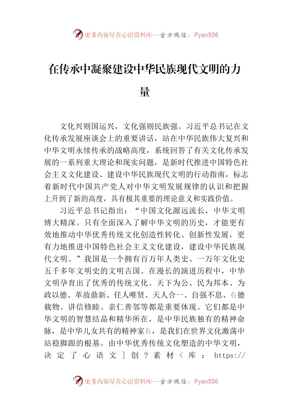 在传承中凝聚建设中华民族现代文明的力量.docx_第1页