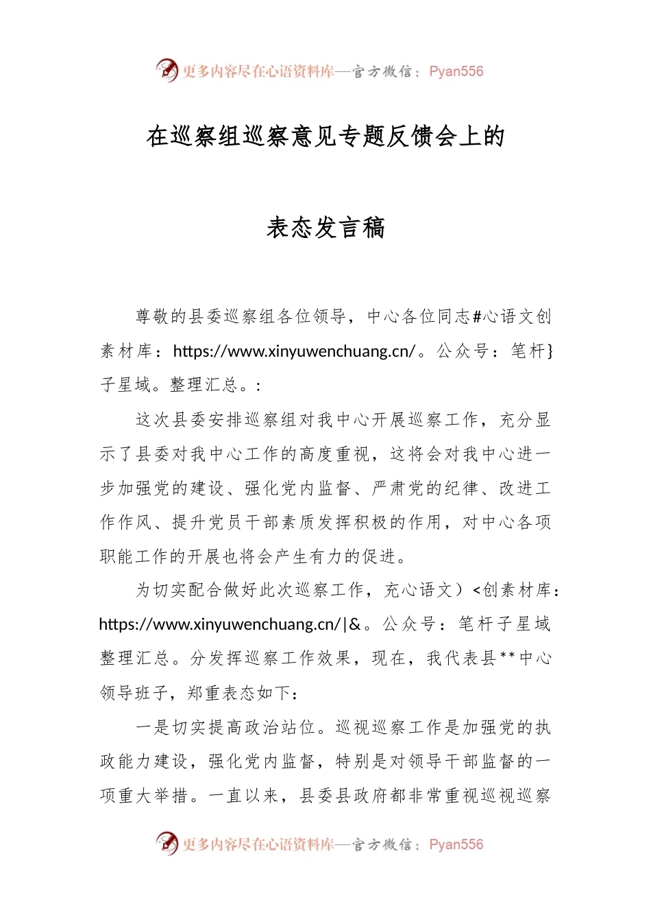 在巡察组巡察意见专题反馈会上的表态发言稿.docx_第1页