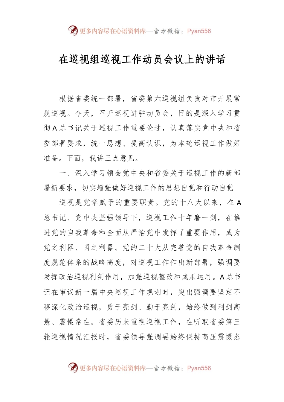 在巡视组巡视工作动员会议上的讲话.docx_第1页
