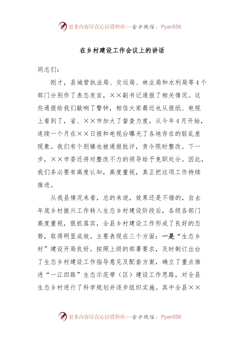 在乡村建设工作会议上的讲话.docx_第1页