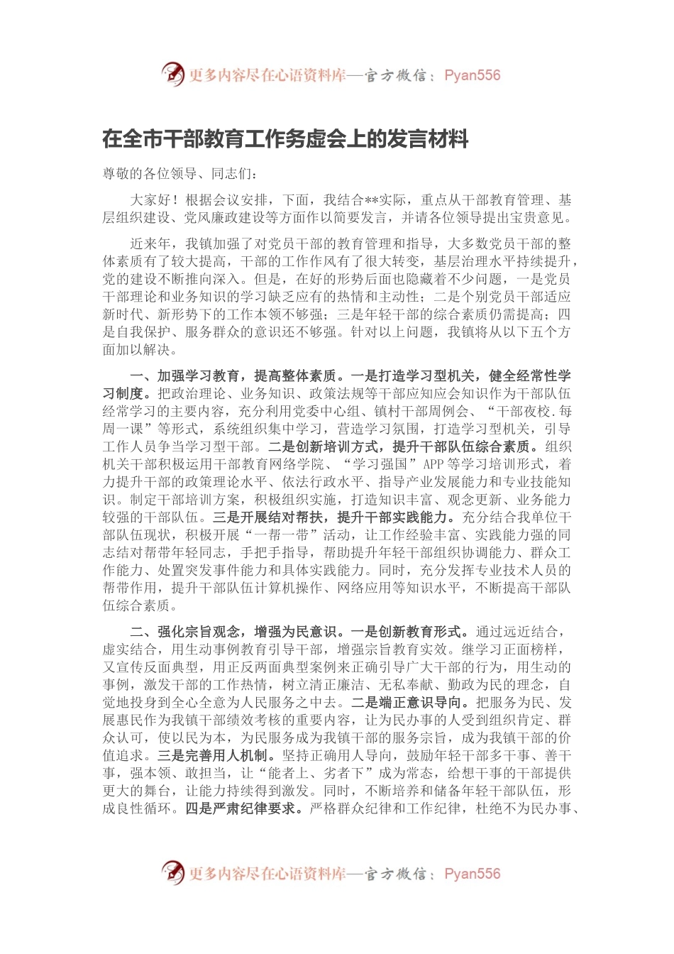 在全市干部教育工作务虚会上的发言材料.docx_第1页