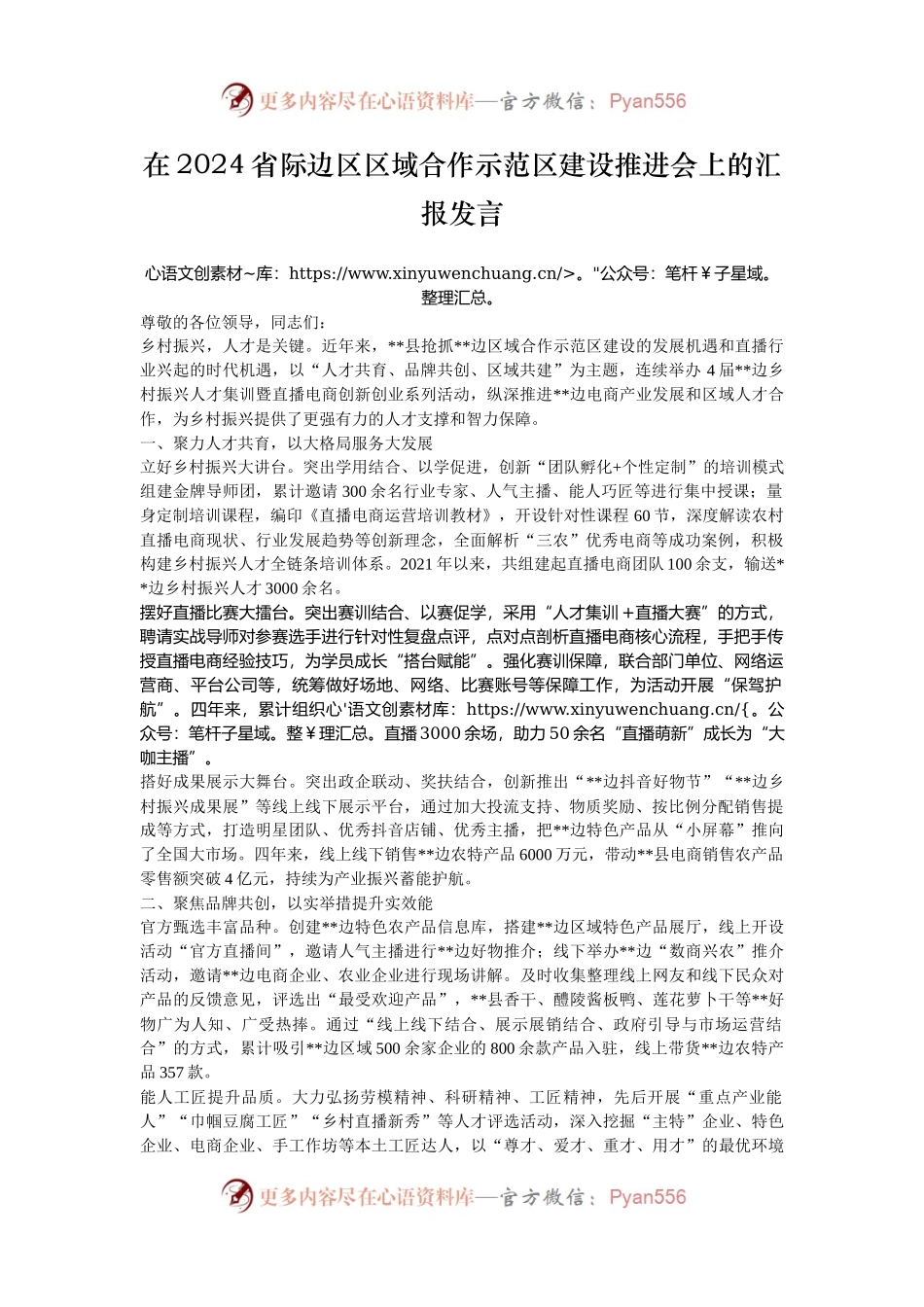 在2024省际边区区域合作示范区建设推进会上的汇报发言.docx_第1页
