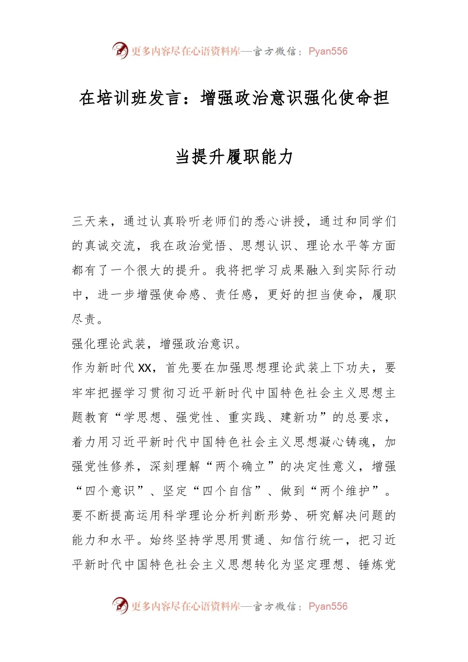 在培训班发言：增强政治意识强化使命担当提升履职能力.docx_第1页