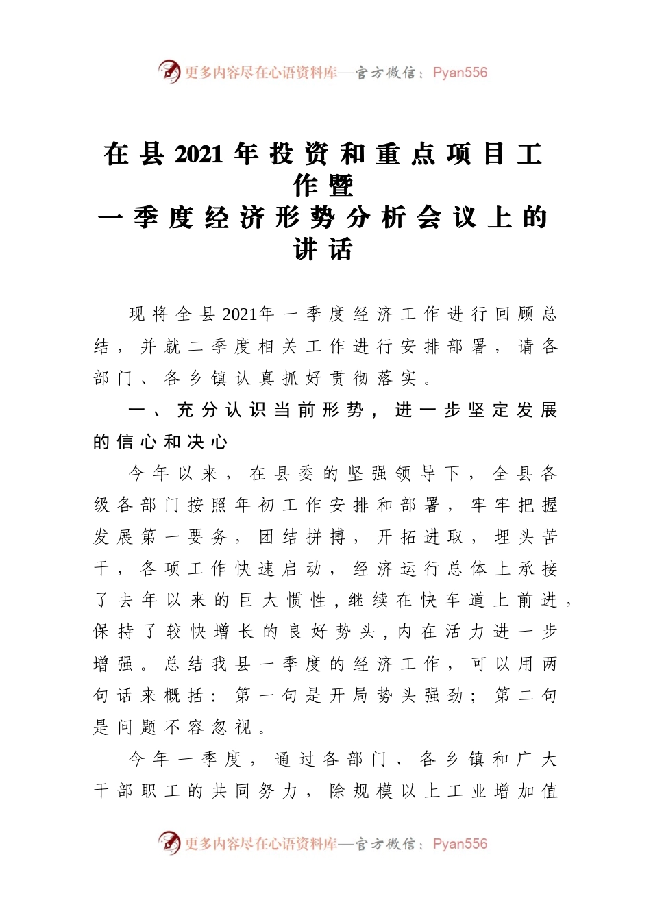 在县2021年投资和重点项目工作暨一季度经济形势分析会议上的讲话.docx_第1页
