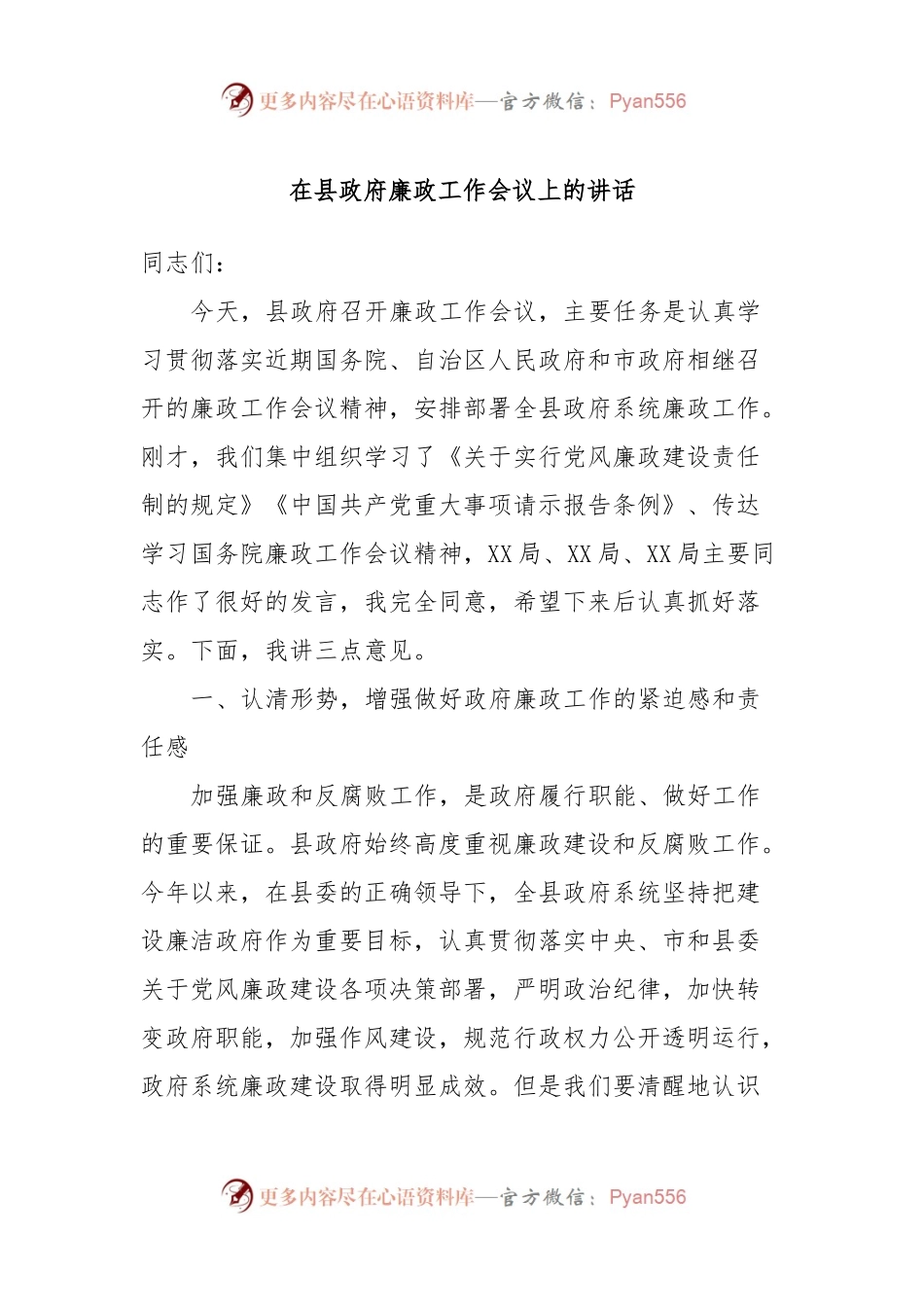 在县政府廉政工作会议上的讲话.docx_第1页