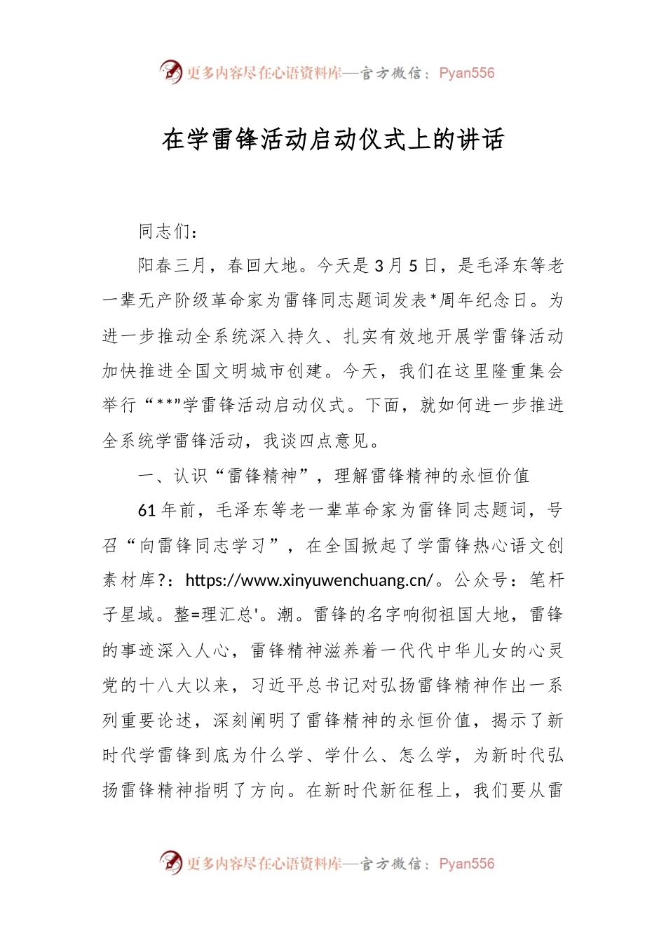 在学雷锋活动启动仪式上的讲话稿.docx_第1页