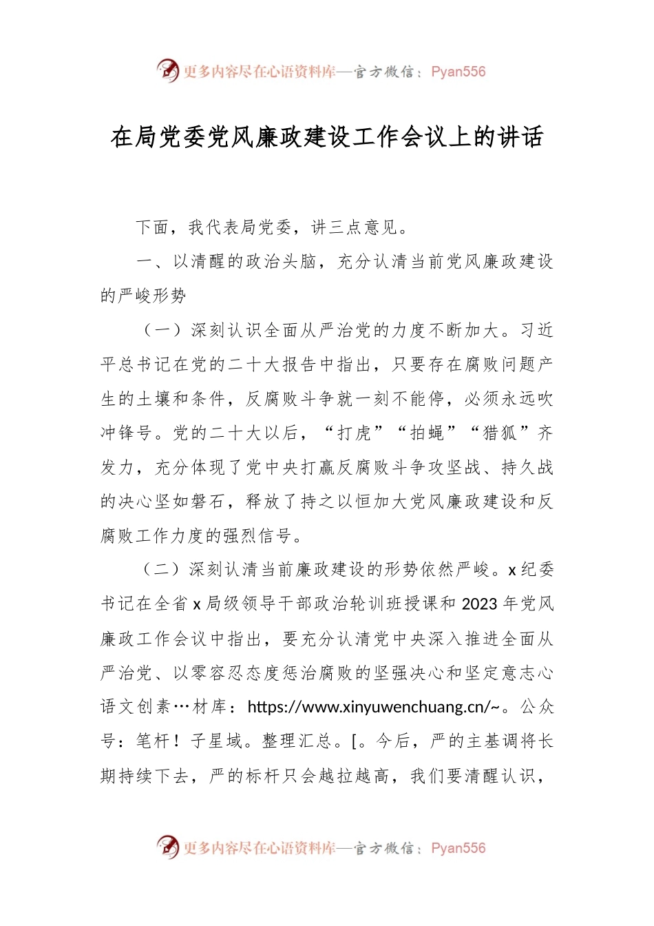 在局党委党风廉政建设工作会议上的讲话稿.docx_第1页