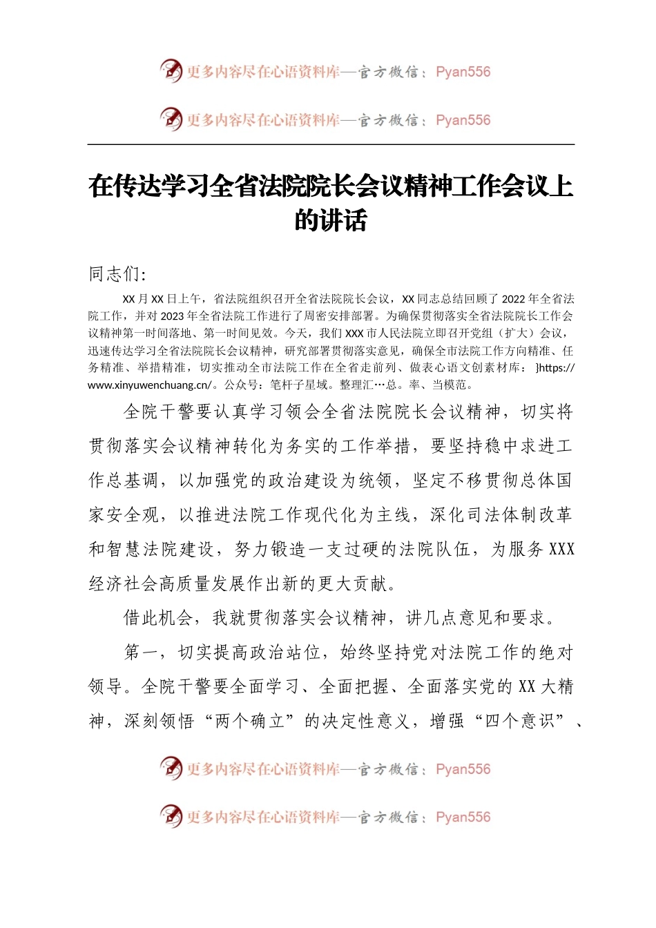 在传达学习全省法院院长会议精神工作会议上的讲话.docx_第1页