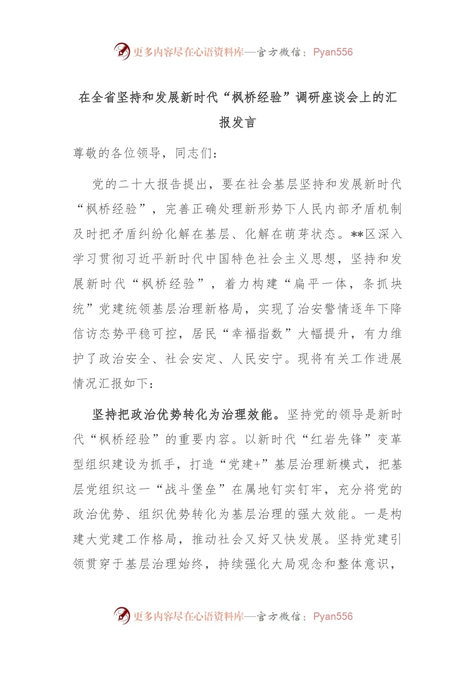 在全省坚持和发展新时代“枫桥经验”调研座谈会上的汇报发言.docx_第1页