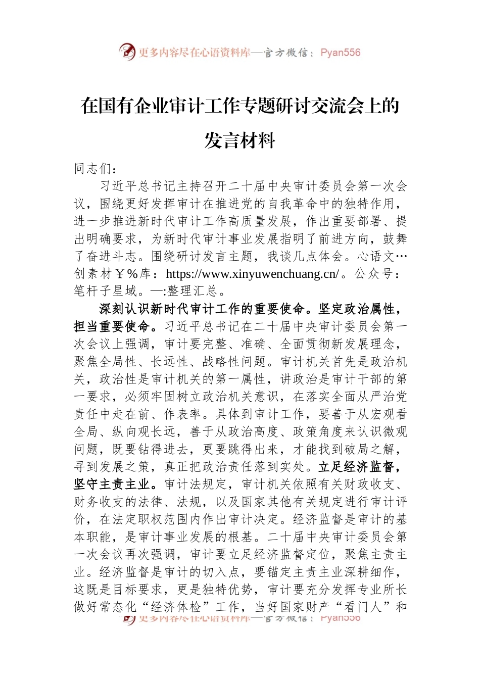 在国有企业审计工作专题研讨交流会上的发言材料.docx_第1页
