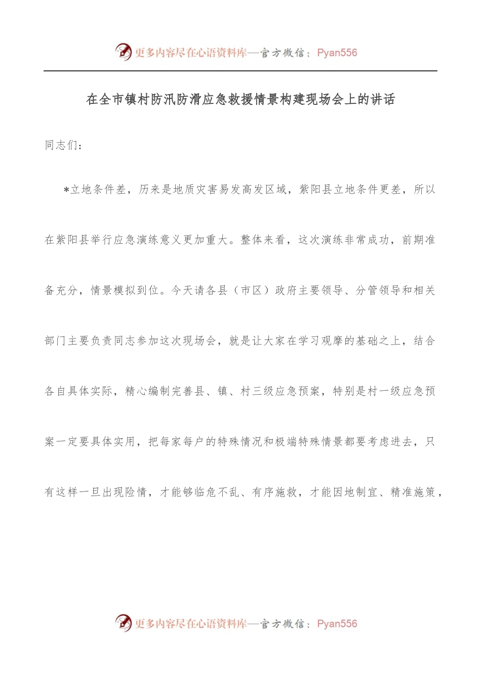 在全市镇村防汛防滑应急救援情景构建现场会上的讲话.docx_第1页