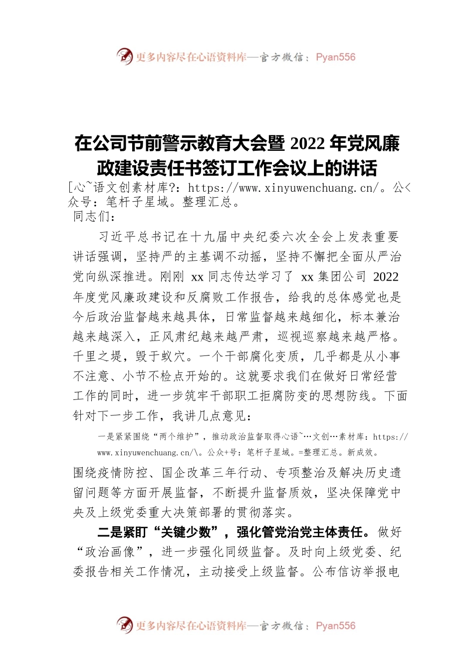 在公司节前警示教育大会暨2022年党风廉政建设责任书签订工作会议上的讲话.docx_第1页