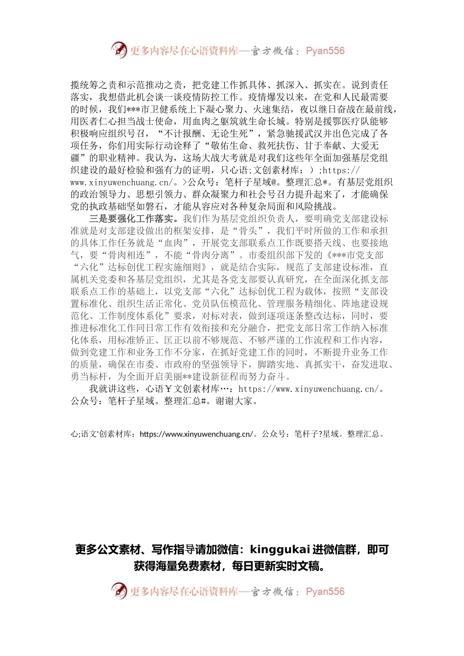 在卫健系统党支部示范推进会上的讲话.docx_第2页