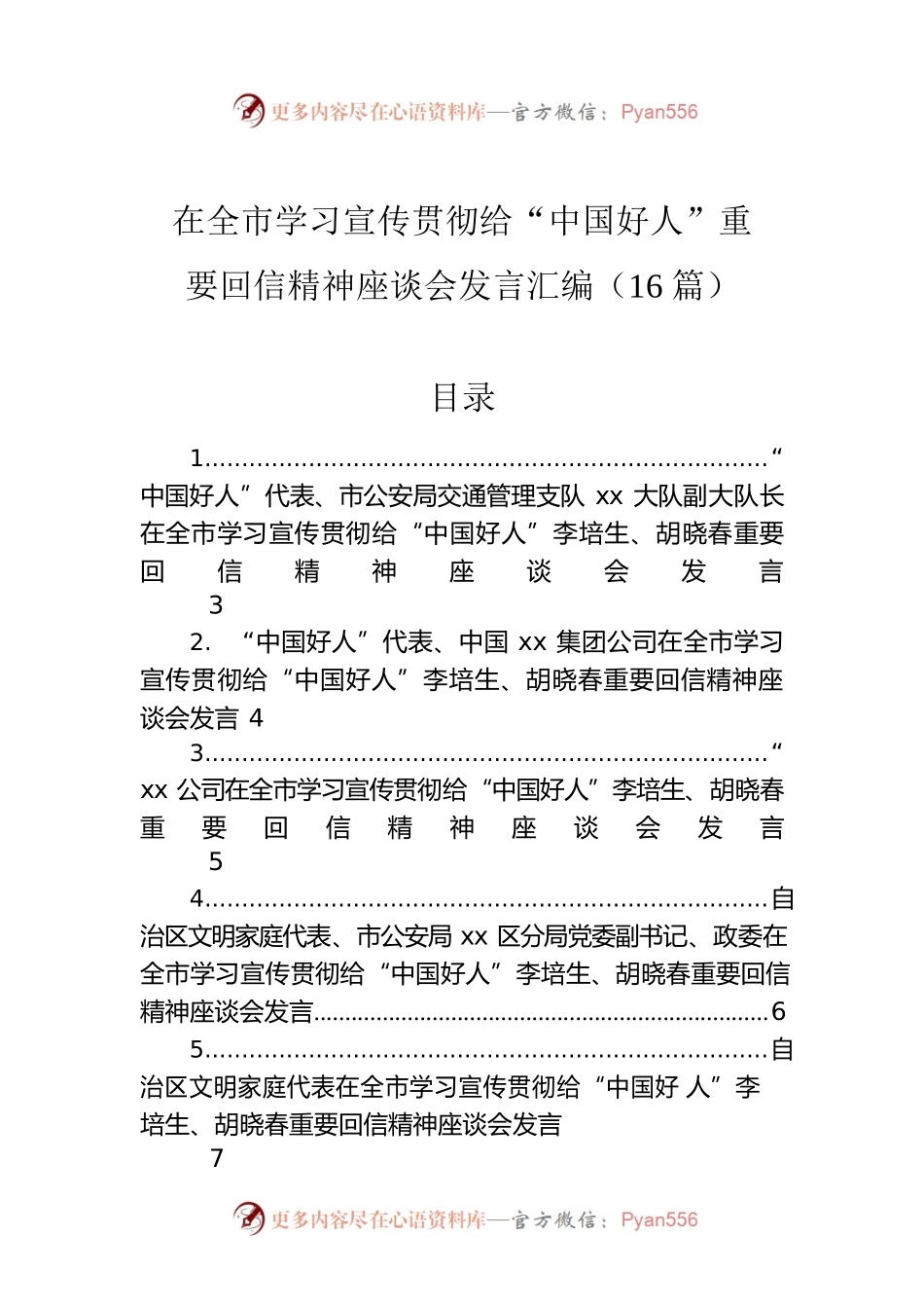 在全市学习宣传贯彻给“中国好人”重要回信精神座谈会发言汇编（16篇）.docx_第1页