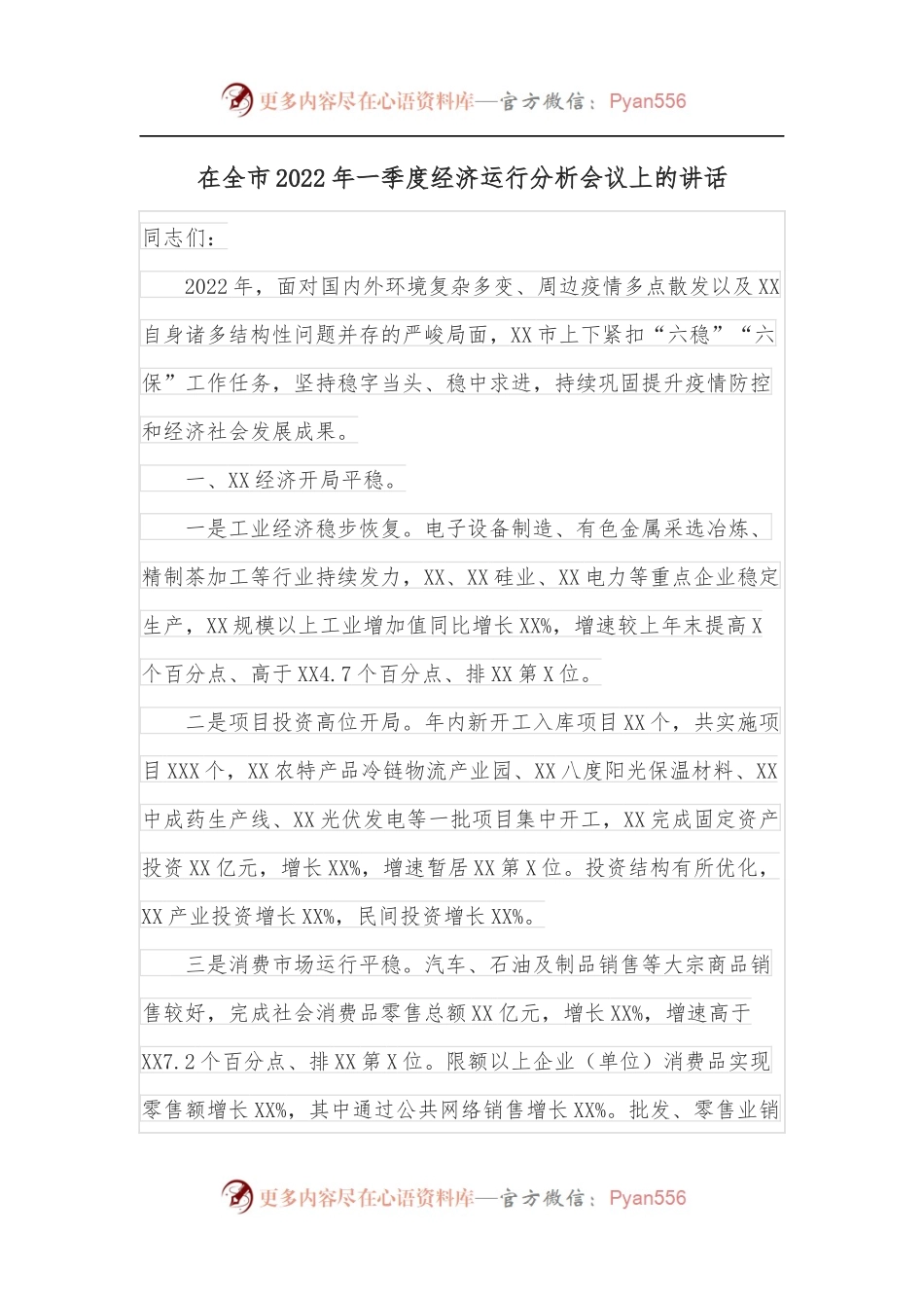 在全市2022年一季度经济运行分析会议上的讲话.docx_第1页