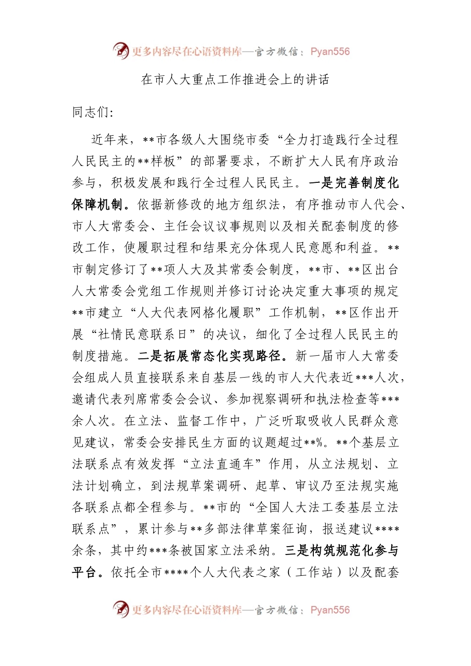 在市人大重点工作推进会上的讲话.docx_第1页