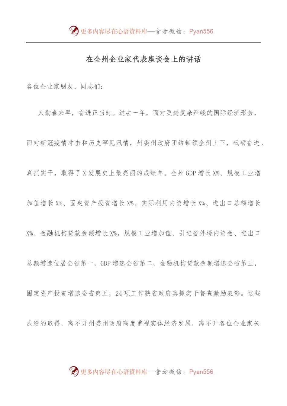 在全州企业家代表座谈会上的讲话.docx_第1页