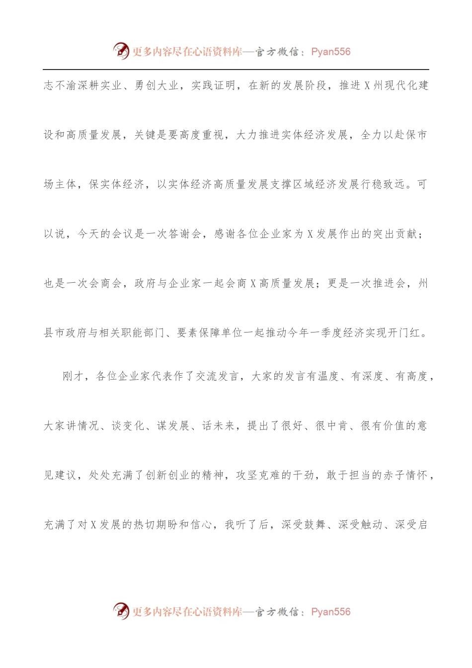 在全州企业家代表座谈会上的讲话.docx_第2页