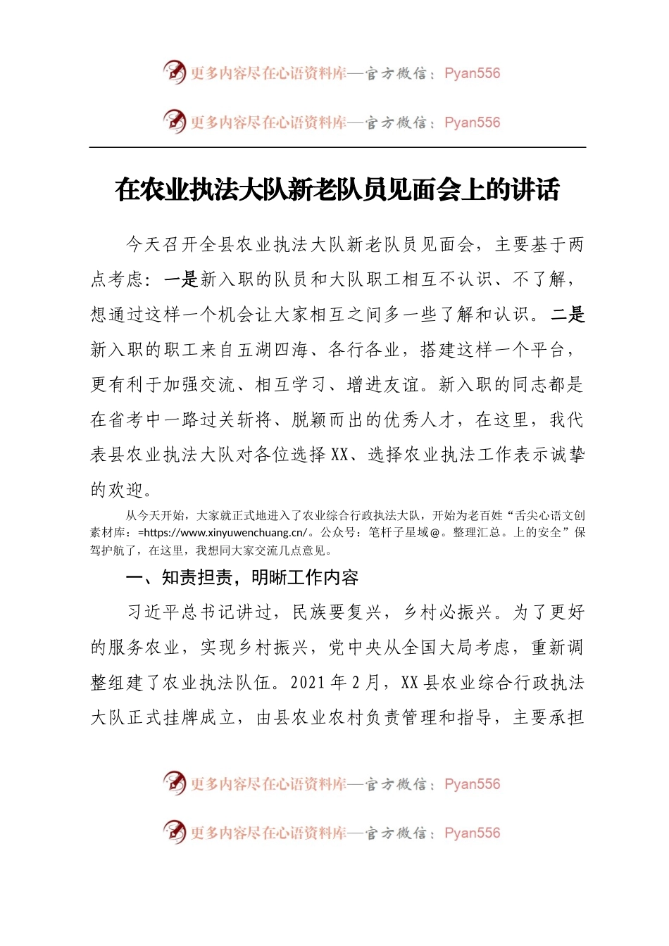在农业执法大队新老队员见面会上的讲话.docx_第1页