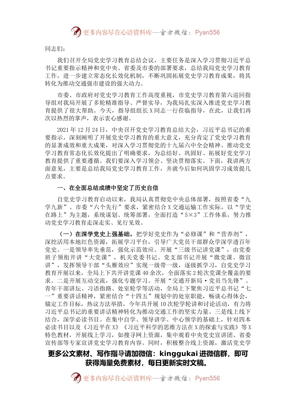 在市交通运输局党史学习教育总结大会上的讲话.docx_第1页