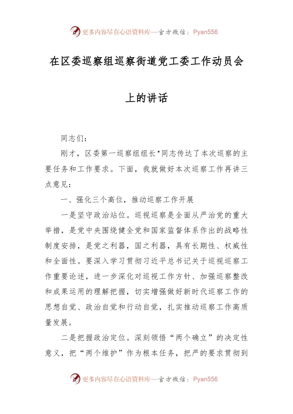 在区委巡察组巡察街道党工委工作动员会上的讲话稿.docx_第1页