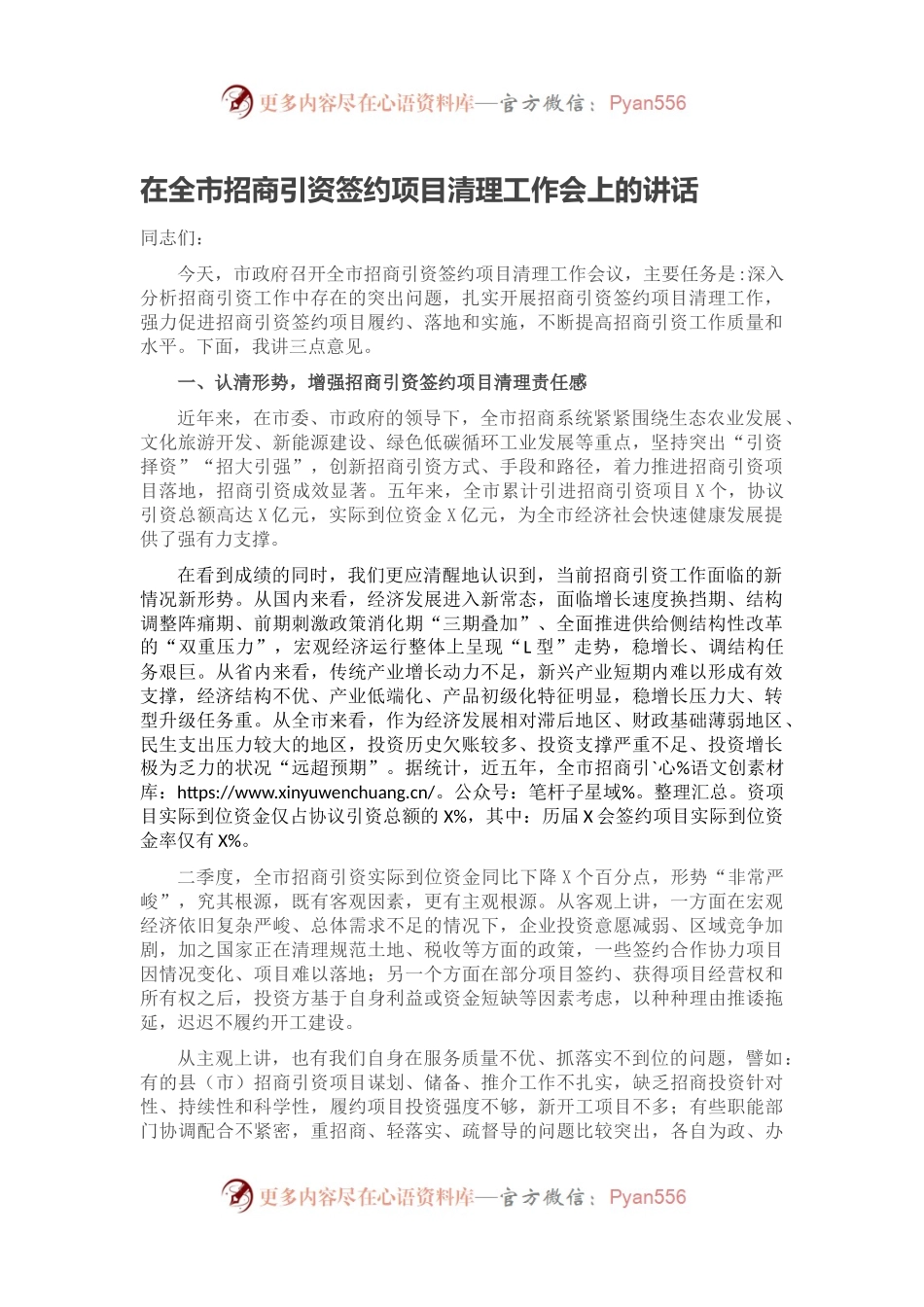 在全市招商引资签约项目清理工作会上的讲话.docx_第1页