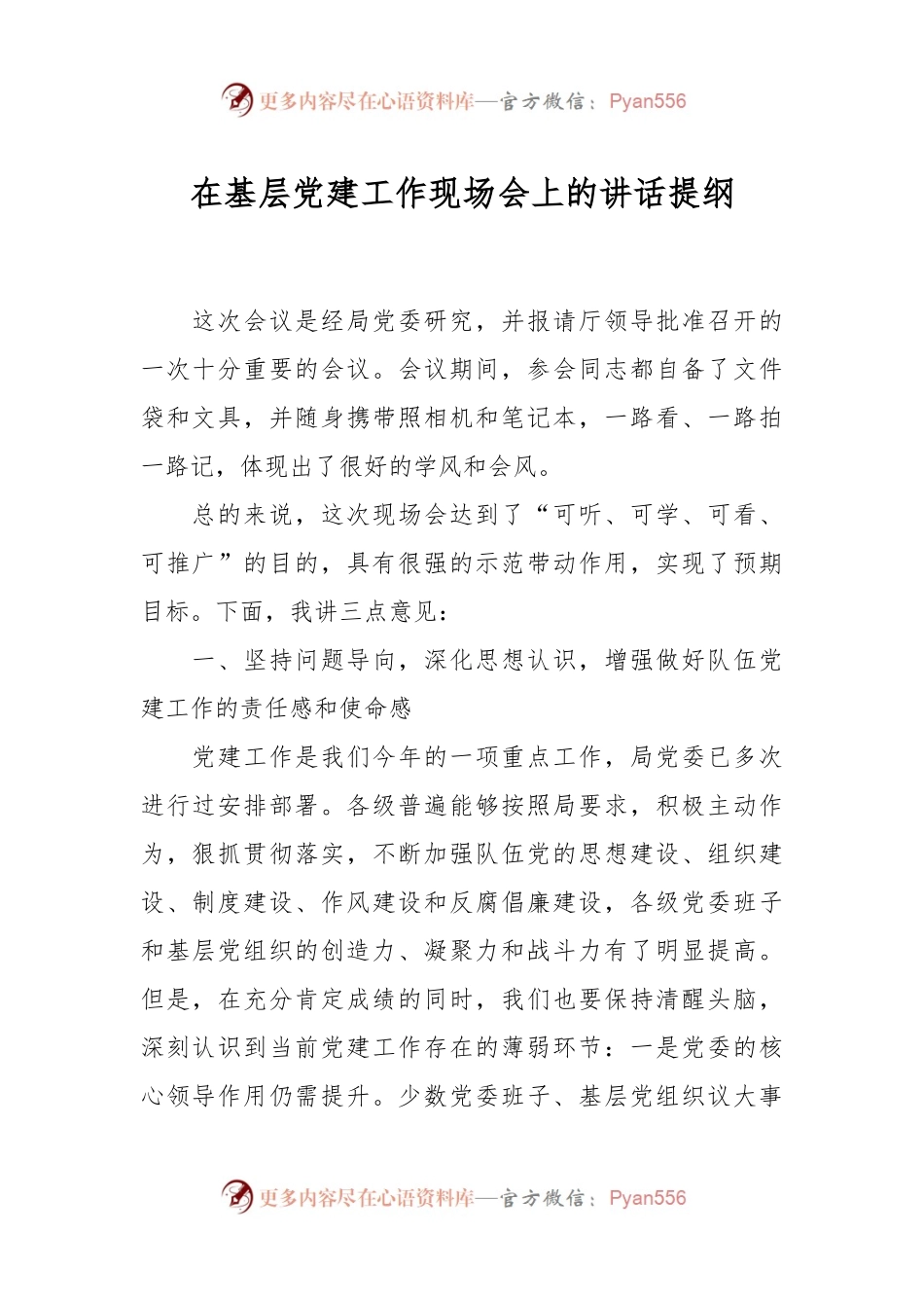 在基层党建工作现场会上的讲话提纲.docx_第1页