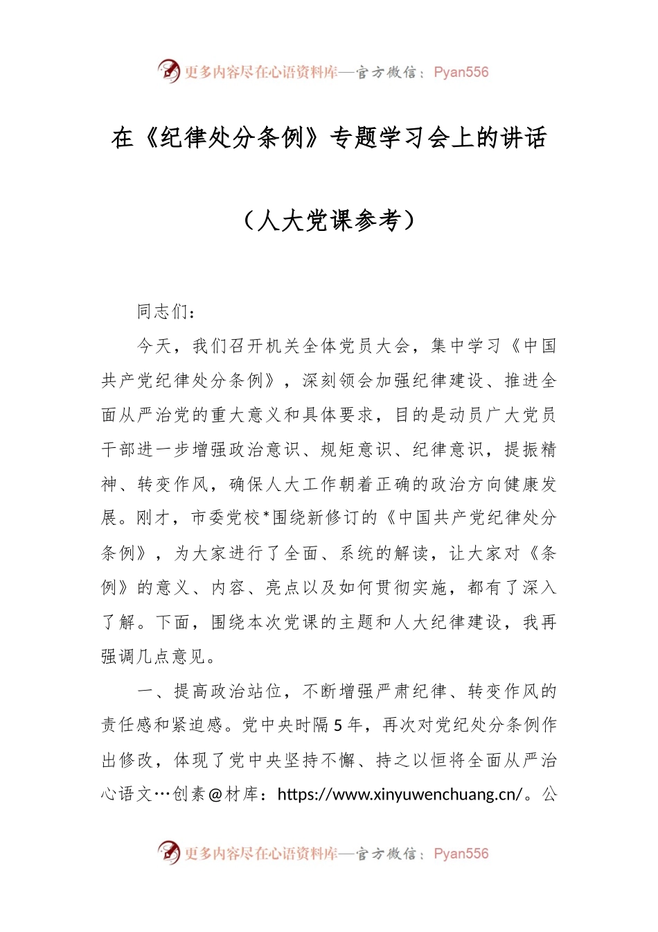 在《纪律处分条例》专题学习会上的讲话（人大党课参考）.docx_第1页