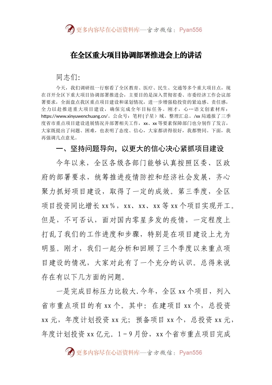 在全区重大项目协调部署推进会上的讲话.docx_第1页