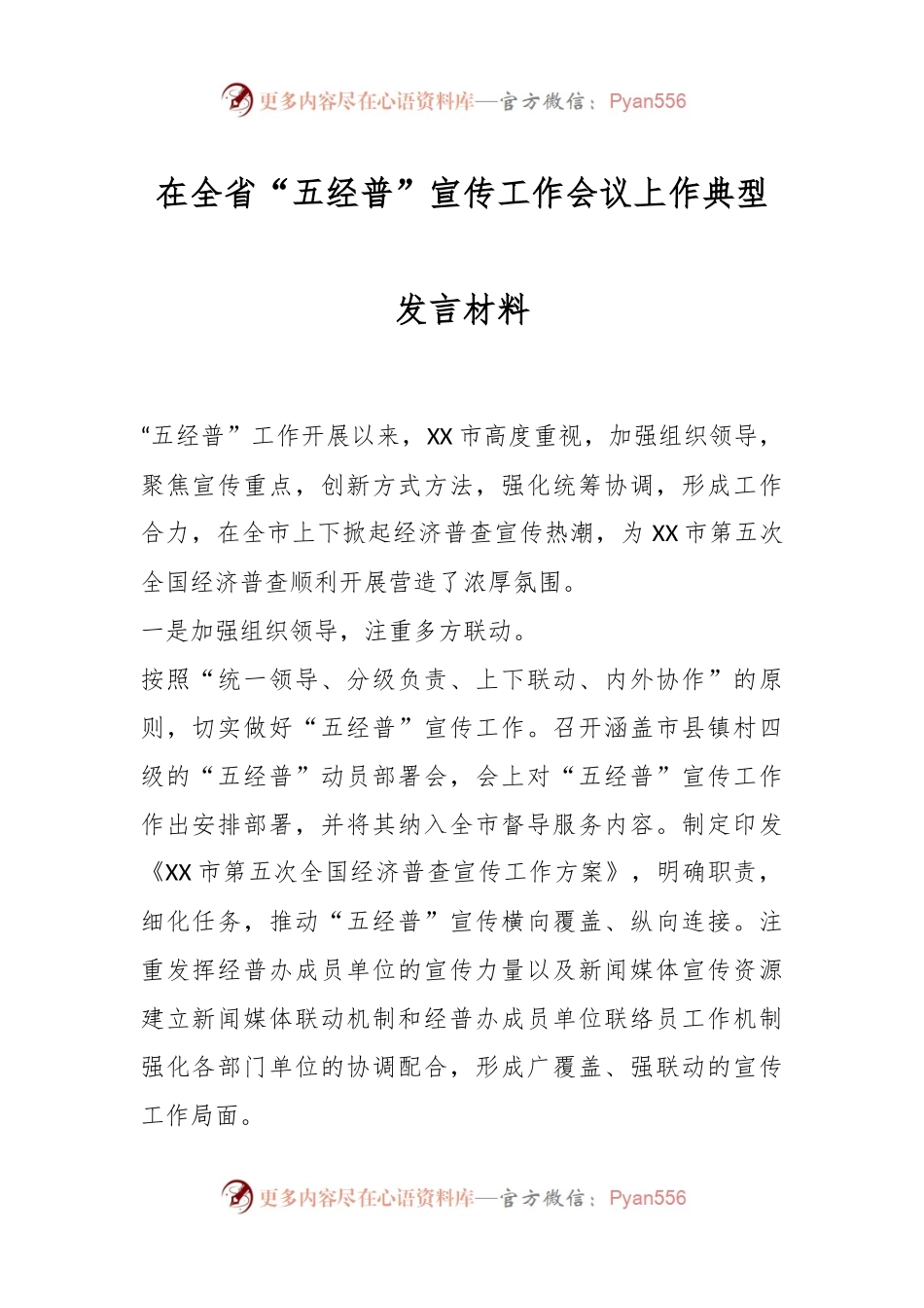 在全省“五经普”宣传工作会议上作典型发言材料.docx_第1页