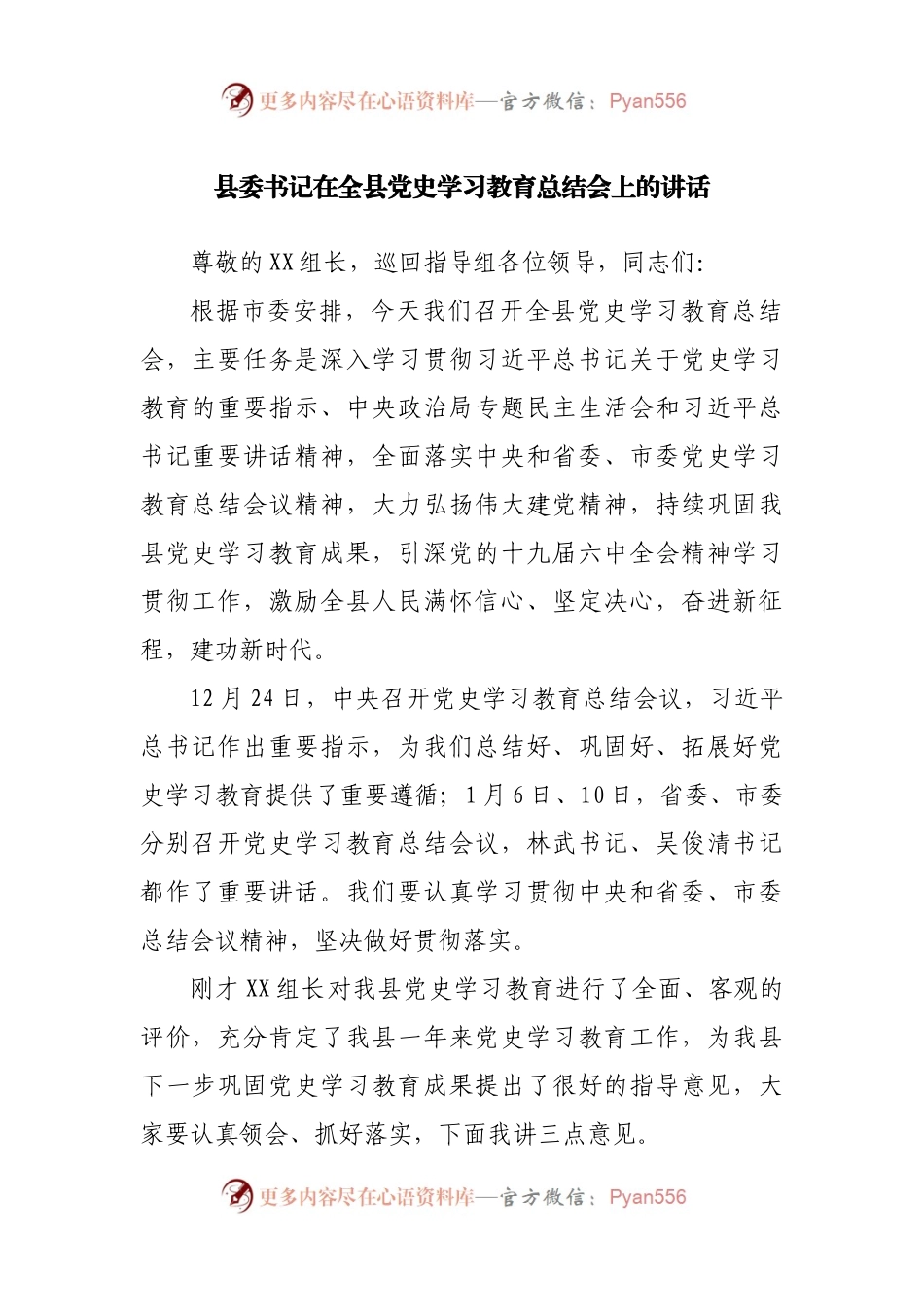 在党史学习教育总结会上的讲话（县）.docx_第1页