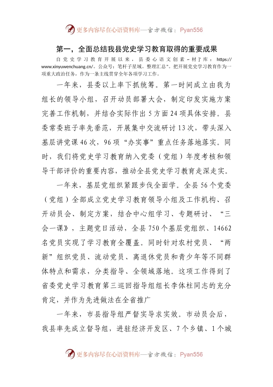 在党史学习教育总结会上的讲话（县）.docx_第2页