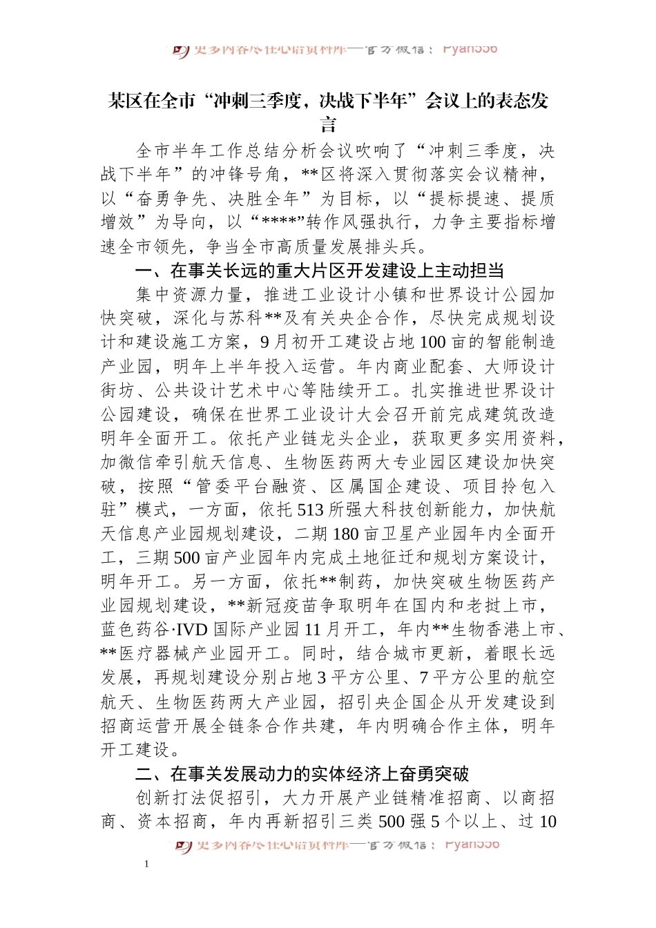 在全市“冲刺三季度，决战下半年”会议上的表态发言.docx_第1页