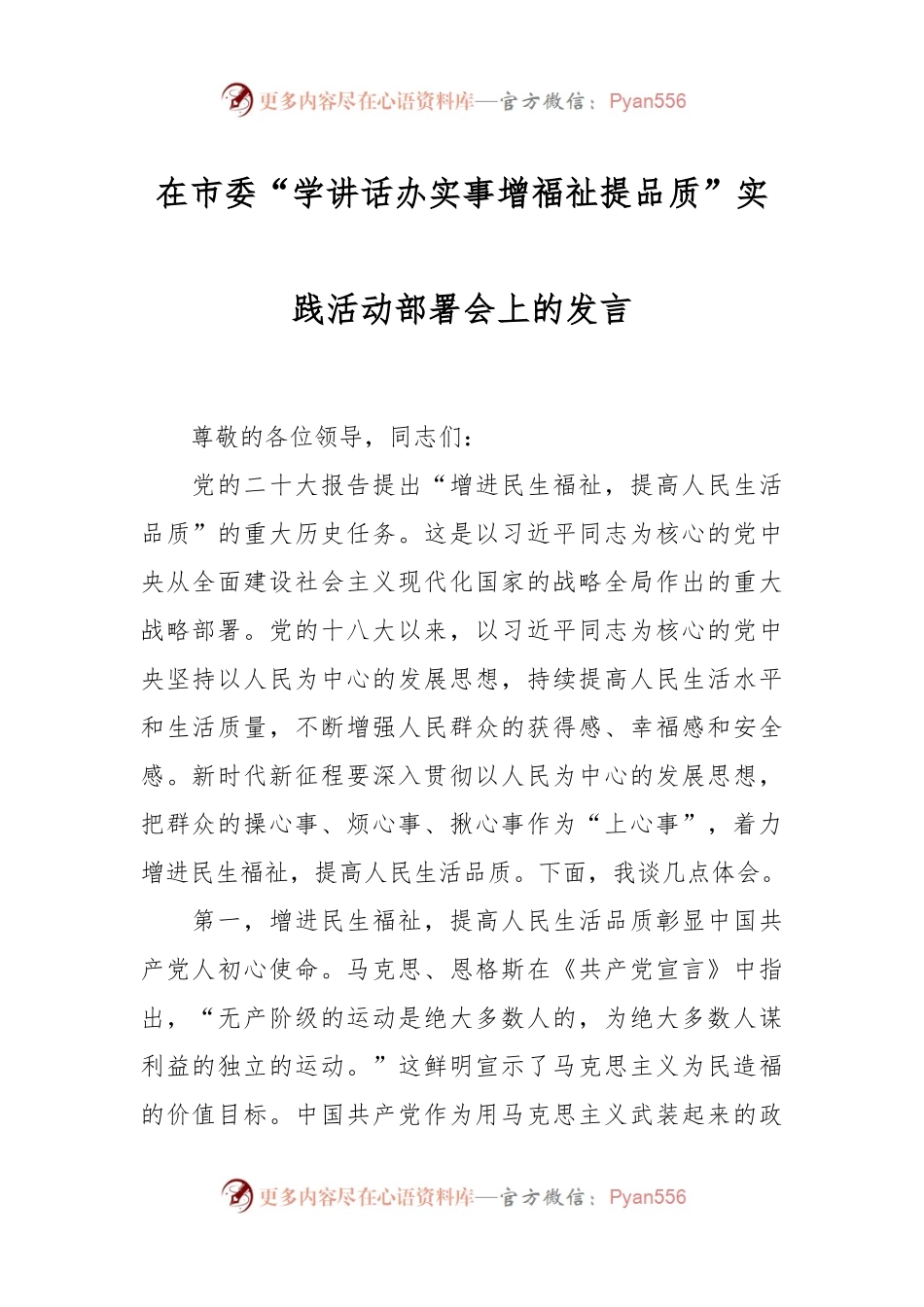 在市委“学讲话稿办实事增福祉提品质”实践活动部署会上的发言稿.docx_第1页