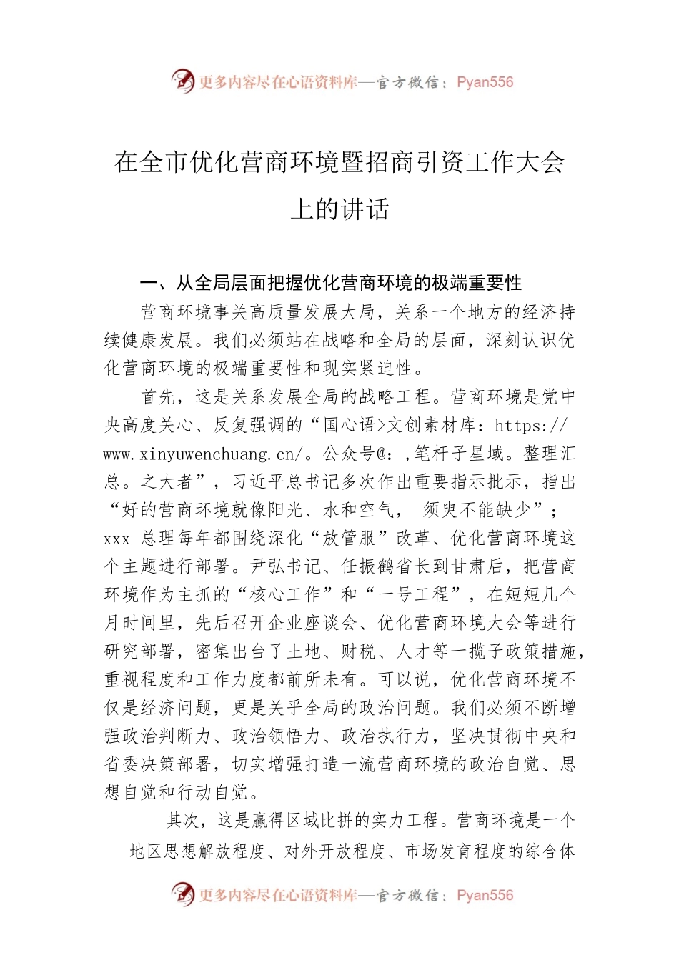 在全市优化营商环境暨招商引资工作大会上的讲话.docx_第1页