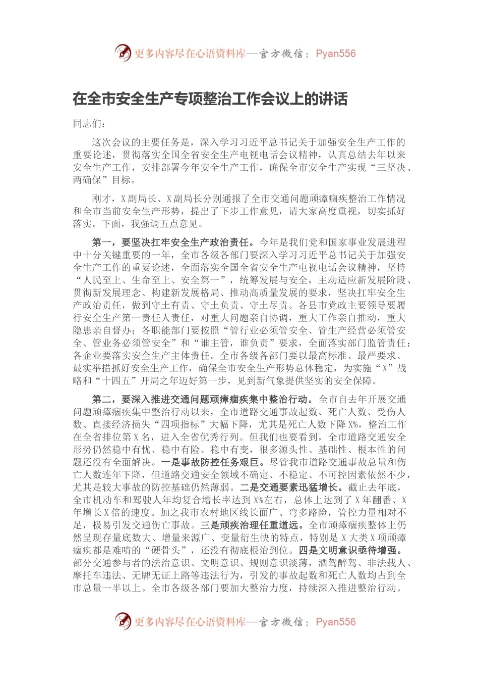 在全市安全生产专项整治工作会议上的讲话.docx_第1页