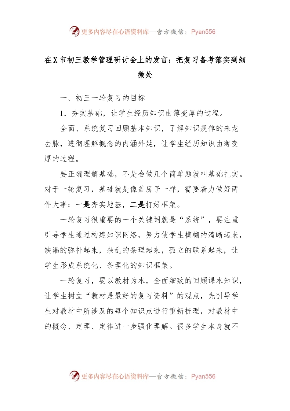 在X市初三教学管理研讨会上的发言：把复习备考落实到细微处.docx_第1页