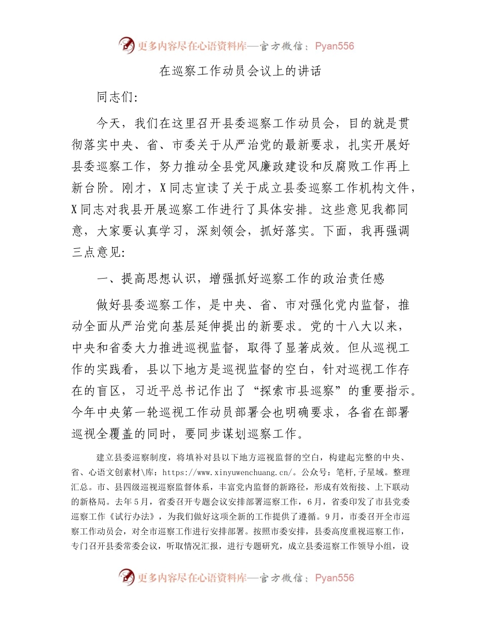 在巡察工作动员会议上的讲话.docx_第1页