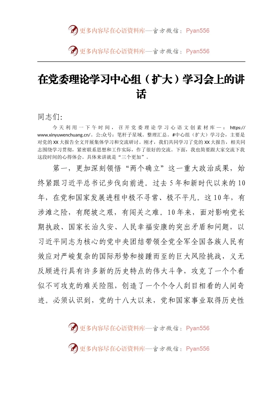 在党委理论学习中心组（扩大）学习会上的讲话.docx_第1页