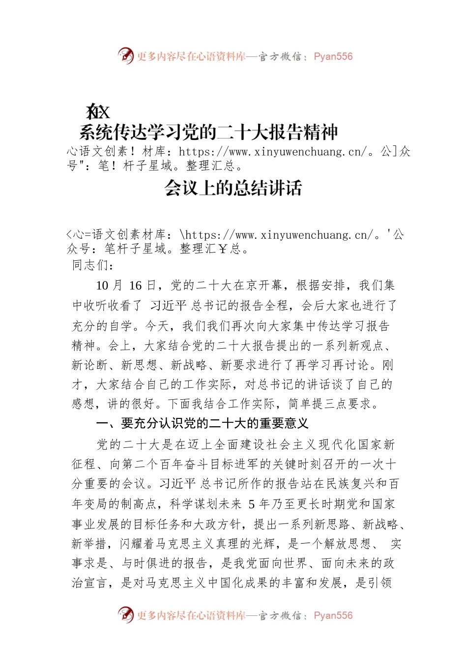 在XX系统传达学习党的二十大报告精神会议上的总结讲话.docx_第1页