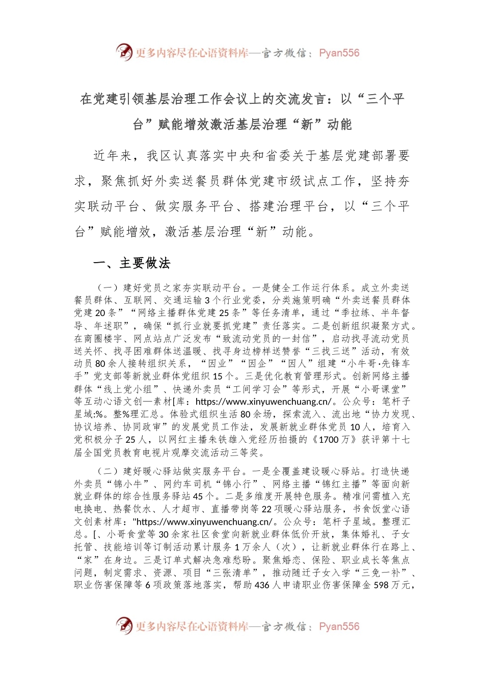 在党建引领基层治理工作会议上的交流发言：以“三个平台”赋能增效 激活基层治理“新”动能.docx_第1页